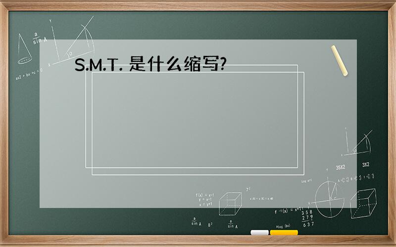S.M.T. 是什么缩写?