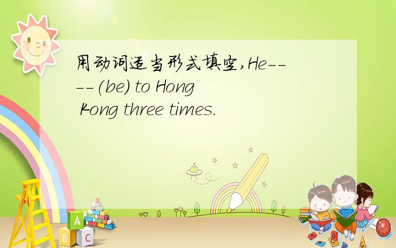 用动词适当形式填空,He----(be) to Hong Kong three times.