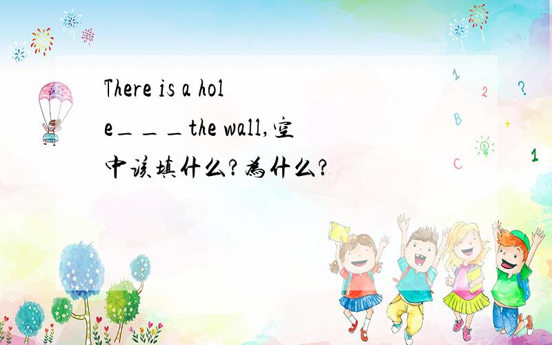There is a hole___the wall,空中该填什么?为什么?