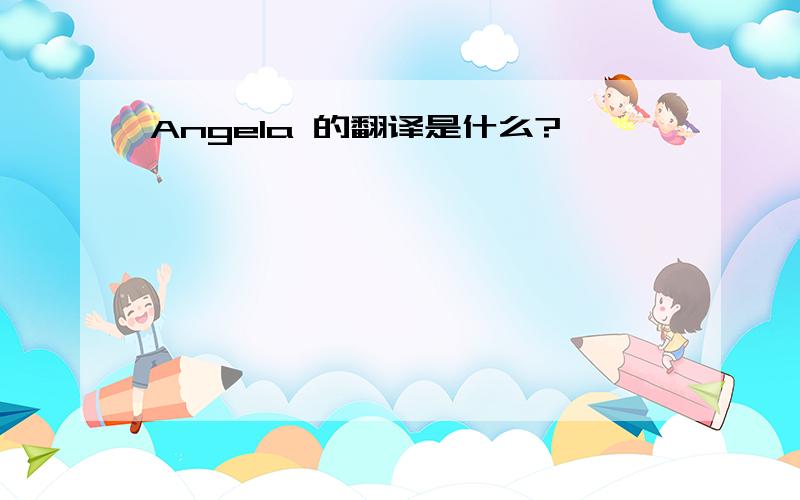 Angela 的翻译是什么?