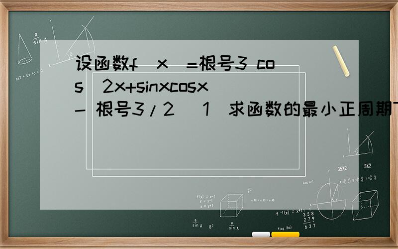 设函数f(x)=根号3 cos^2x+sinxcosx - 根号3/2 (1)求函数的最小正周期T,并求出函数的单调递增