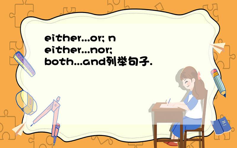 either...or; neither...nor; both...and列举句子.