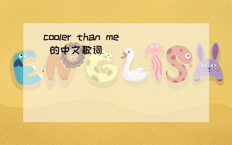 cooler than me 的中文歌词