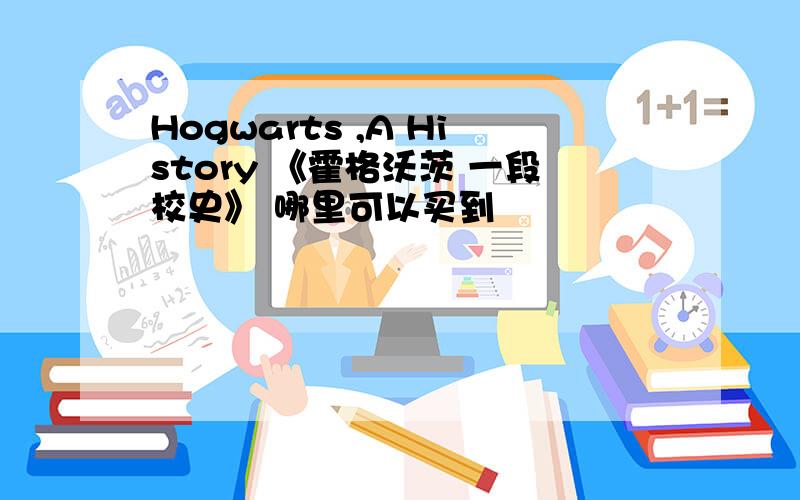 Hogwarts ,A History 《霍格沃茨 一段校史》 哪里可以买到