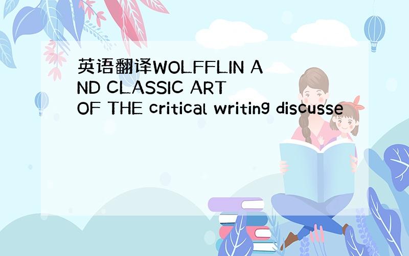 英语翻译WOLFFLIN AND CLASSIC ARTOF THE critical writing discusse