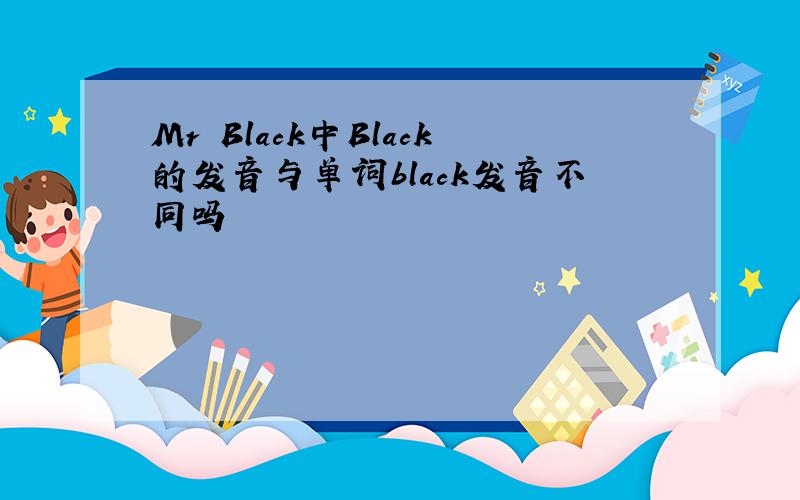 Mr Black中Black的发音与单词black发音不同吗