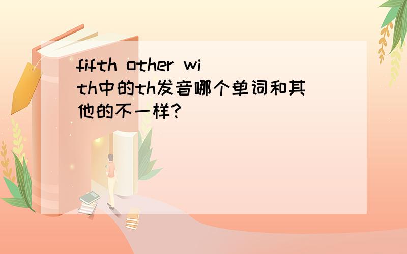 fifth other with中的th发音哪个单词和其他的不一样?