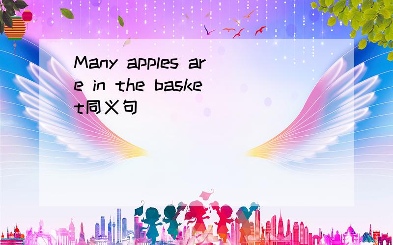 Many apples are in the basket同义句