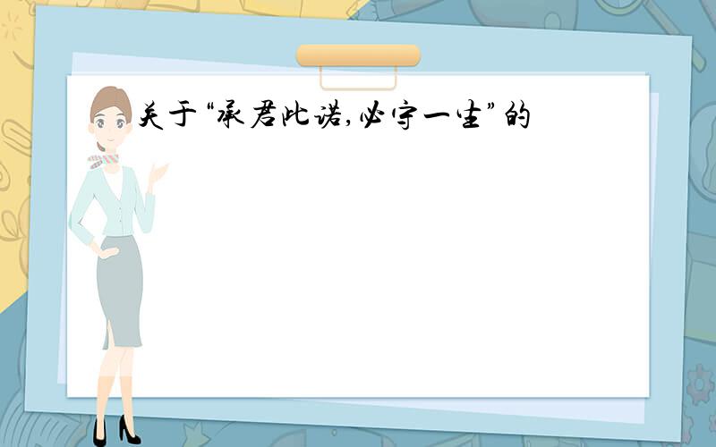 关于“承君此诺,必守一生”的