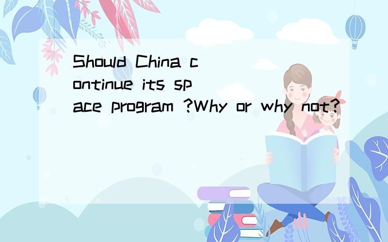 Should China continue its space program ?Why or why not?