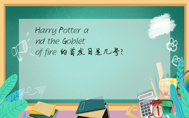 Harry Potter and the Goblet of fire 的首发日是几号?