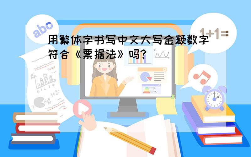 用繁体字书写中文大写金额数字符合《票据法》吗?