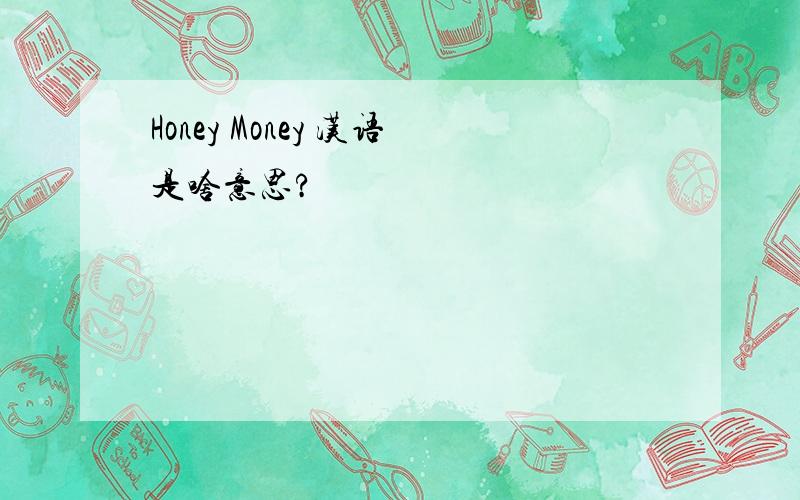 Honey Money 汉语是啥意思?
