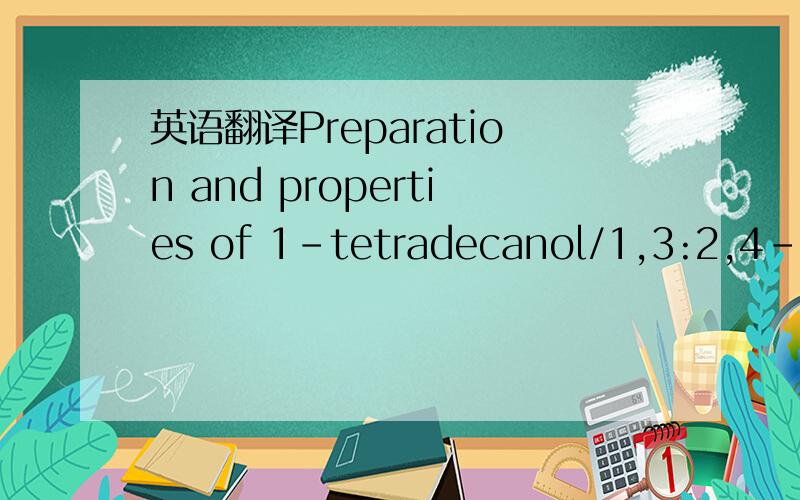 英语翻译Preparation and properties of 1-tetradecanol/1,3:2,4-di-