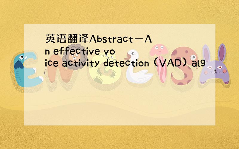 英语翻译Abstract—An effective voice activity detection (VAD) alg