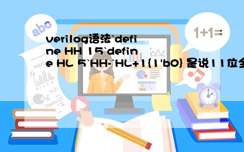 verilog语法`define HH 15`define HL 5`HH-`HL+1{1'b0} 是说11位全0吗?