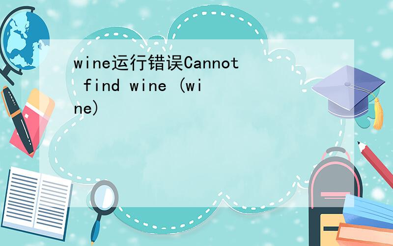 wine运行错误Cannot find wine (wine)