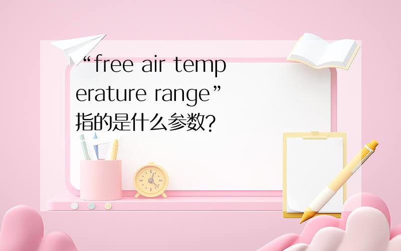 “free air temperature range”指的是什么参数?