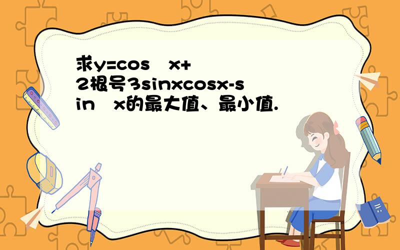 求y=cos²x+2根号3sinxcosx-sin²x的最大值、最小值.