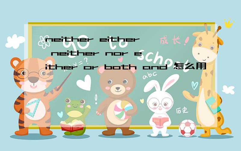 neither either neither nor either or both and 怎么用