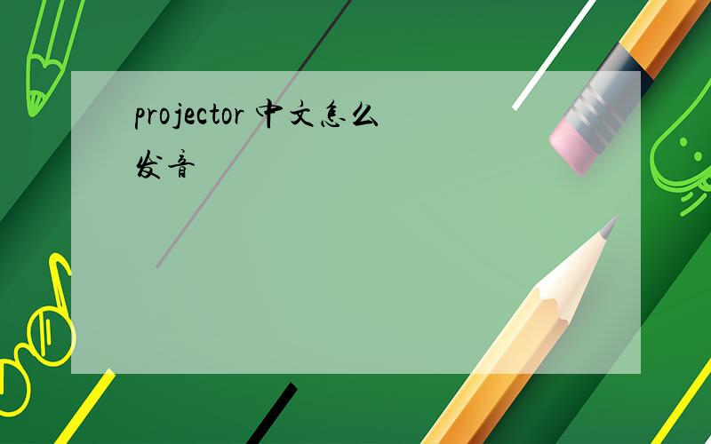 projector 中文怎么发音