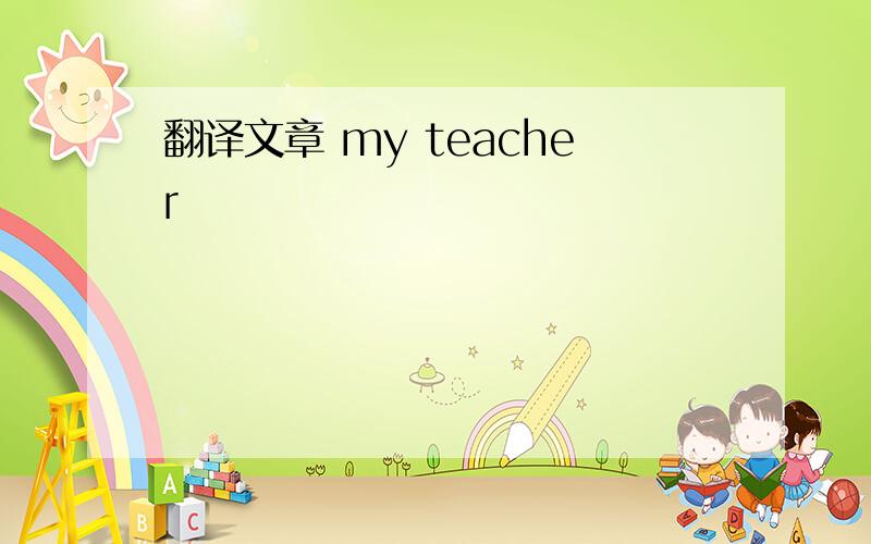 翻译文章 my teacher