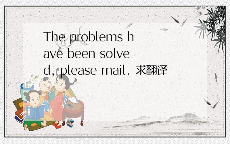 The problems have been solved, please mail. 求翻译