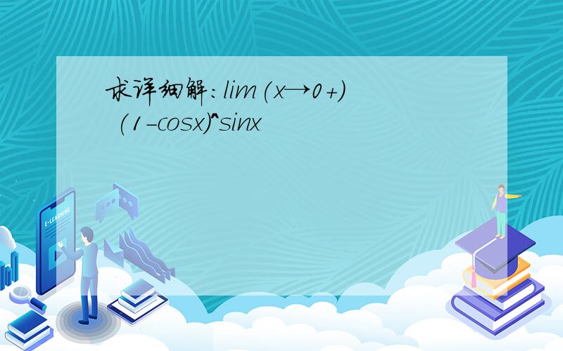 求详细解：lim(x→0+) (1-cosx)^sinx
