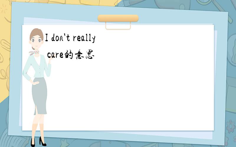 I don't really care的意思