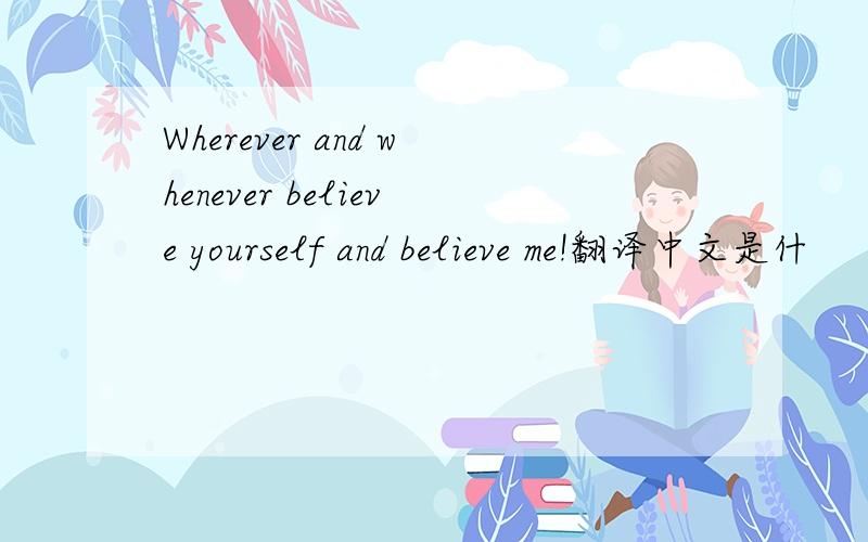 Wherever and whenever believe yourself and believe me!翻译中文是什