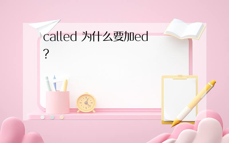 called 为什么要加ed?