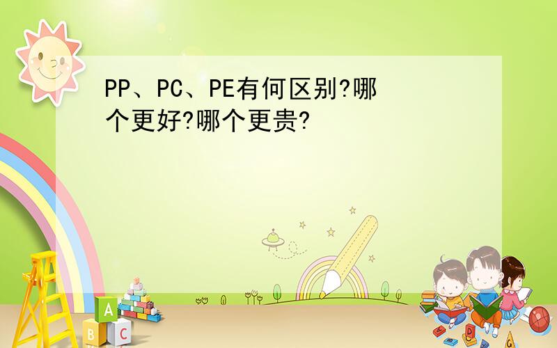 PP、PC、PE有何区别?哪个更好?哪个更贵?