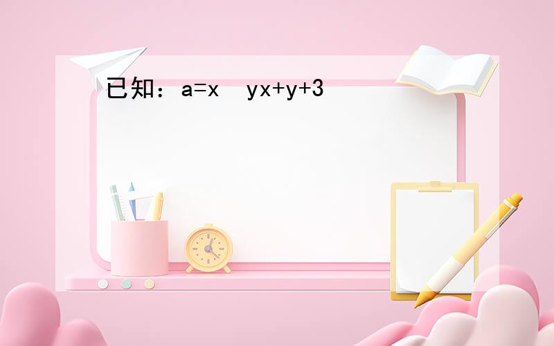 已知：a=x−yx+y+3