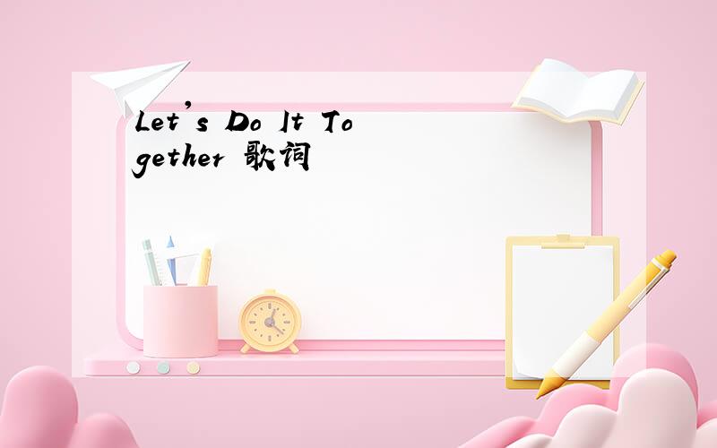 Let's Do It Together 歌词