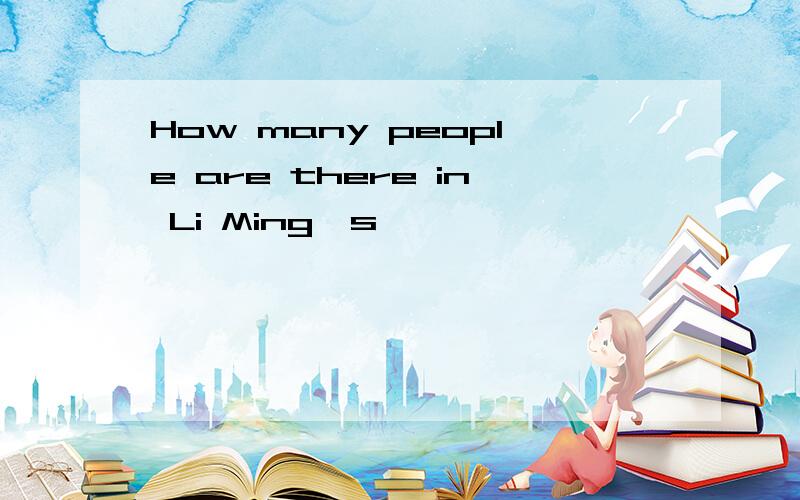 How many people are there in Li Ming's