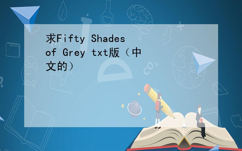求Fifty Shades of Grey txt版（中文的）