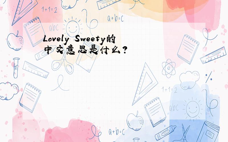 Lovely Sweety的中文意思是什么?