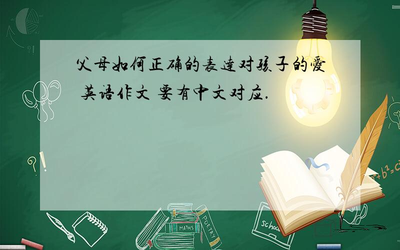 父母如何正确的表达对孩子的爱 英语作文 要有中文对应.
