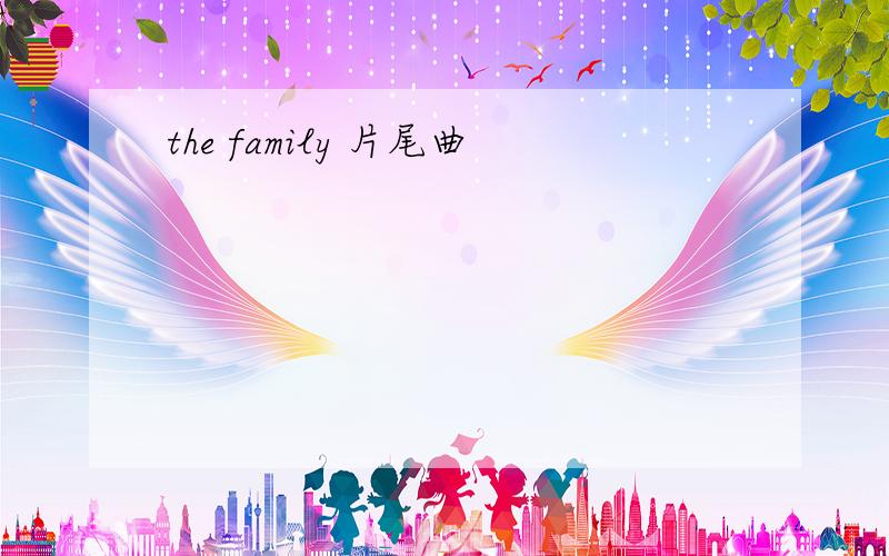 the family 片尾曲
