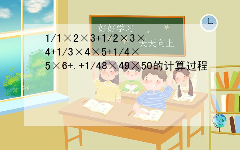 1/1×2×3+1/2×3×4+1/3×4×5+1/4×5×6+.+1/48×49×50的计算过程