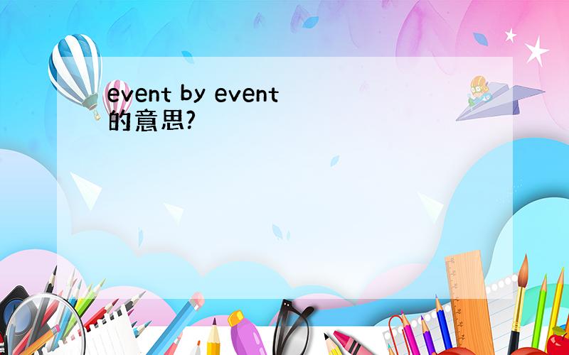 event by event的意思?
