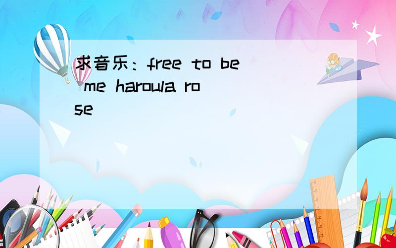 求音乐：free to be me haroula rose