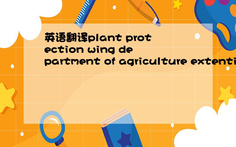 英语翻译plant protection wing department of agriculture extentio
