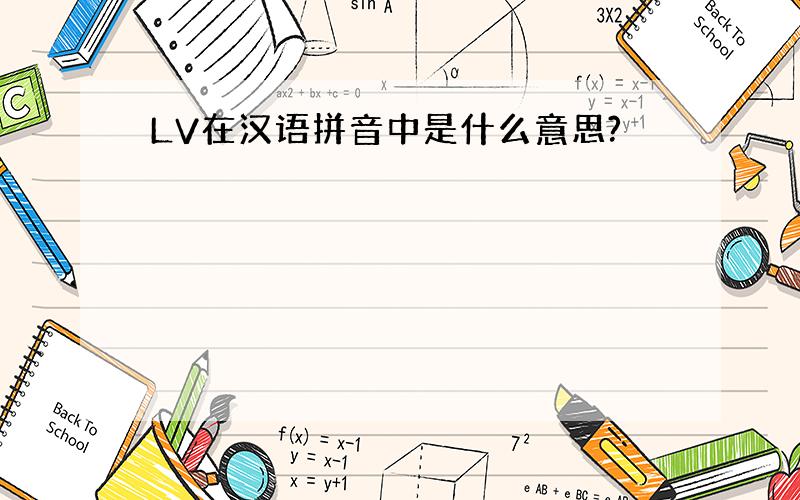 LV在汉语拼音中是什么意思?