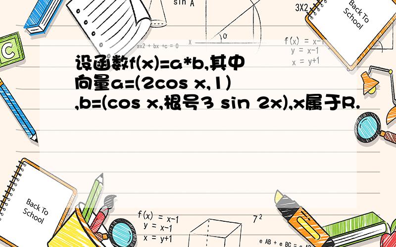 设函数f(x)=a*b,其中向量a=(2cos x,1),b=(cos x,根号3 sin 2x),x属于R.