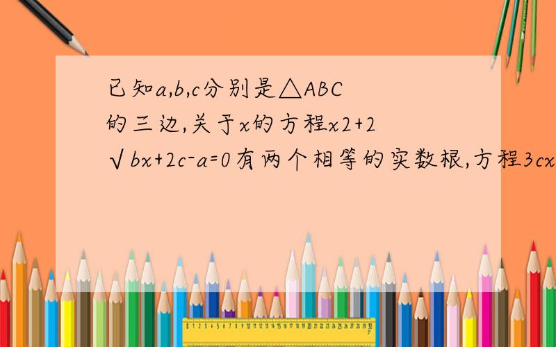 已知a,b,c分别是△ABC的三边,关于x的方程x2+2√bx+2c-a=0有两个相等的实数根,方程3cx+2b=2a的