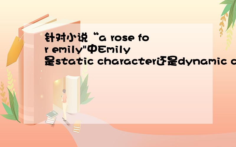 针对小说“a rose for emily