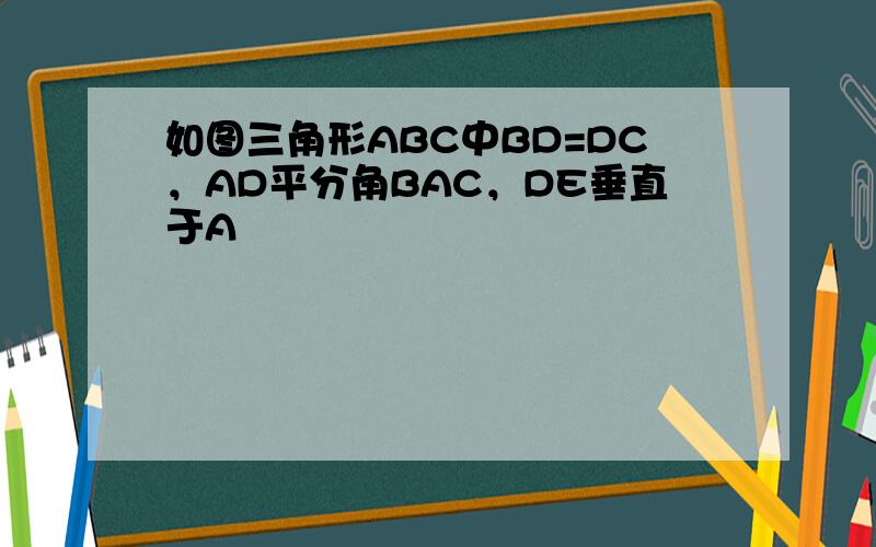 如图三角形ABC中BD=DC，AD平分角BAC，DE垂直于A
