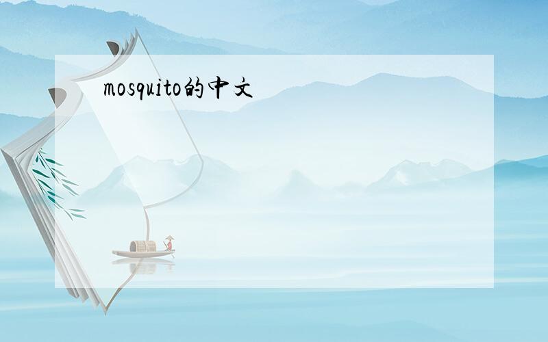 mosquito的中文