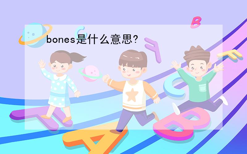 bones是什么意思?